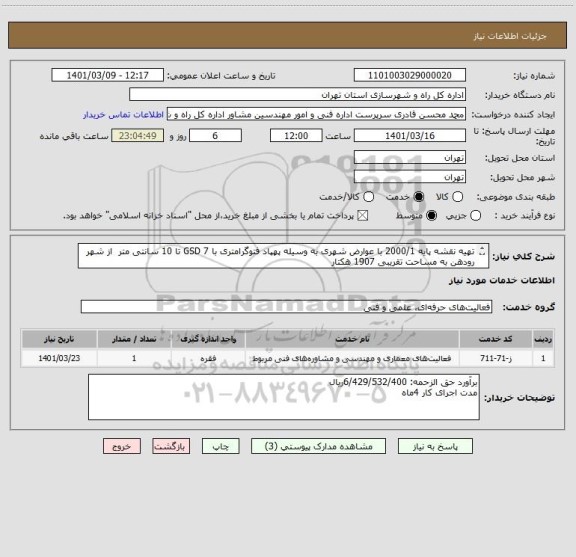 استعلام تهیه نقشه پایه 2000/1 با عوارض شهری به وسیله پهپاد فتوگرامتری با GSD 7 تا 10 سانتی متر از شهر رودهن به مساحت تقریبی 1907 هکتار