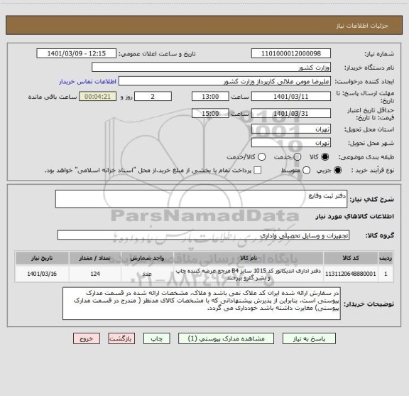 استعلام دفتر ثبت وقایع