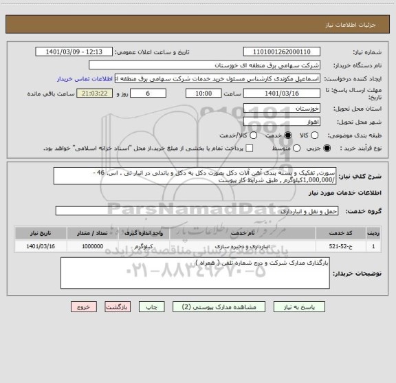 استعلام سورت, تفکیک و بسته بندی آهن آلات دکل بصورت دکل به دکل و باندلی در انبار تی . اس. 46 -  /1,000,000کیلوگرم , طبق شرایط کار پیوست