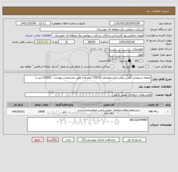 استعلام تصفیه شیمیایی آنلاین روغن ترانسفورماتور 132/33 کیلو ولت طبق مشخصات پیوست . (15000 لیتر )