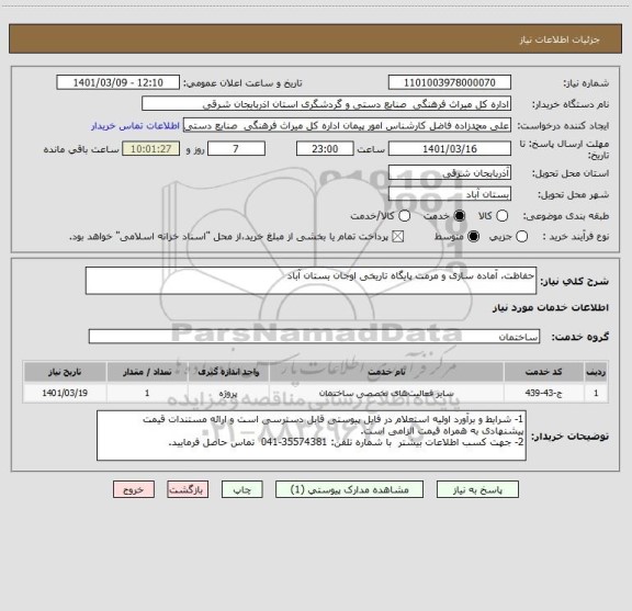 استعلام حفاظت، آماده سازی و مرمت پایگاه تاریخی اوجان بستان آباد