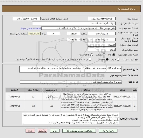 استعلام خرید آند و کابل مسی برای ارت - مطابق با درخواست و مشخصات فنی پیوست - ایرانکد مشابه است