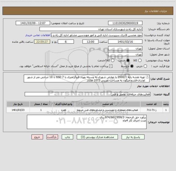 استعلام تهیه نقشه پایه 2000/1 با عوارض شهری به وسیله پهپاد فتوگرامتری با GSD 7 تا 10 سانتی متر از شهر اوشان-فشم-میگون به مساحت تقریبی 1072 هکتار 




