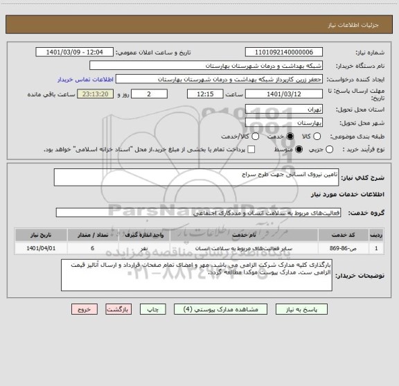 استعلام تامین نیروی انسانی جهت طرح سراج