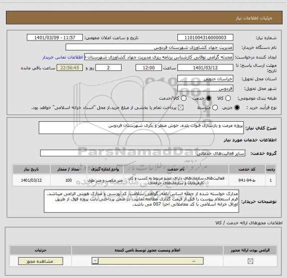 استعلام پروژه مرمت و بازسازی قنوات بلده، خوش منظر و بکری شهرستان فردوس