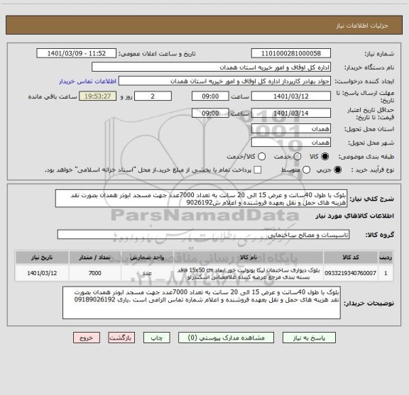 استعلام بلوک با طول 40سانت و عرض 15 الی 20 سانت به تعداد 7000عدد جهت مسجد ابوذر همدان بصورت نقد هزینه های حمل و نقل بعهده فروشنده و اعلام ش9026192