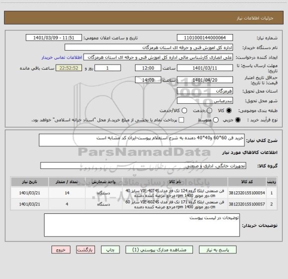 استعلام خرید فن 60*60 و40*40 دمنده به شرح استعلام پیوست-ایران کد مشابه است