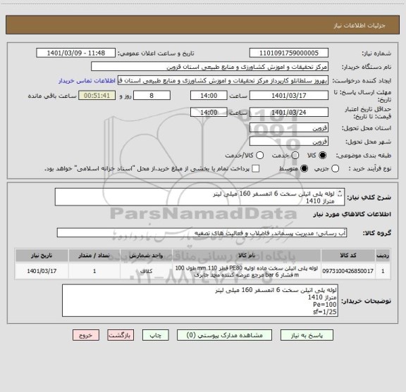 استعلام لوله پلی اتیلن سخت 6 اتمسفر 160 میلی لیتر
متراژ 1410
Pe=100
sf=1/25