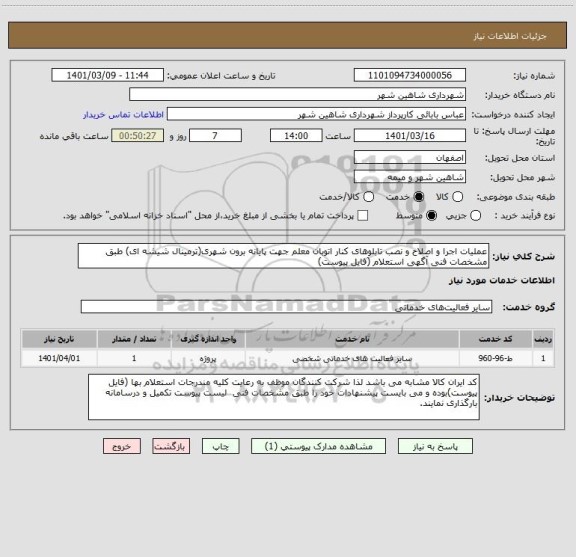 استعلام عملیات اجرا و اصلاح و نصب تابلوهای کنار اتوبان معلم جهت پایانه برون شهری(ترمینال شیشه ای) طبق مشخصات فنی آگهی استعلام (فایل پیوست)