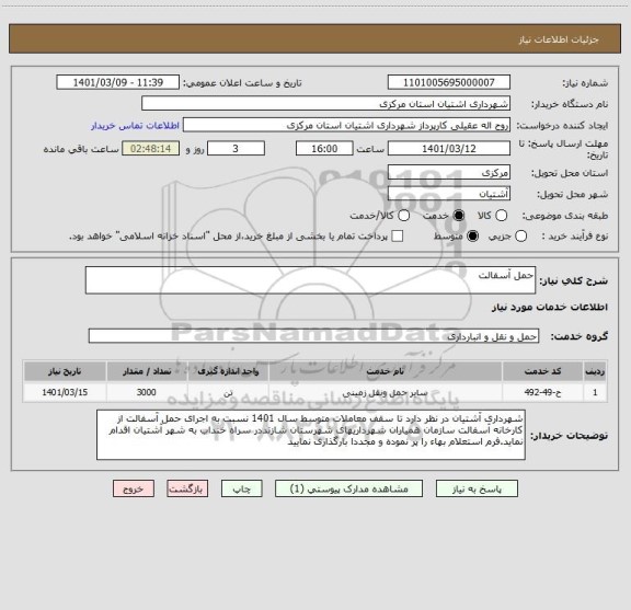 استعلام حمل آسفالت 