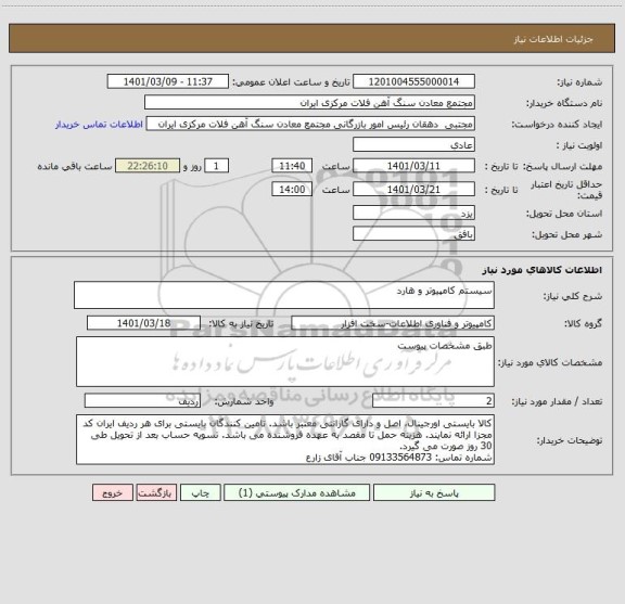 استعلام سیستم کامپیوتر و هارد