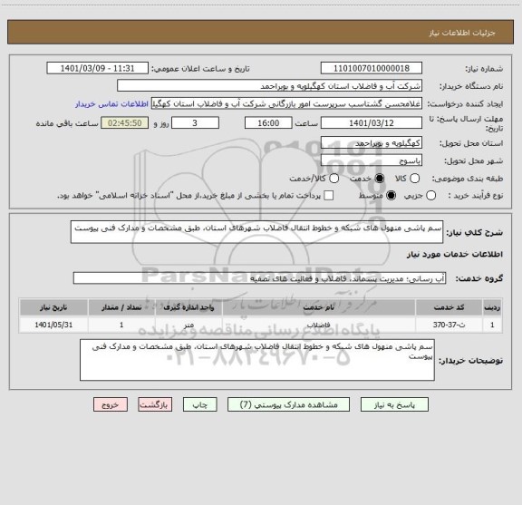 استعلام سم پاشی منهول های شبکه و خطوط انتقال فاضلاب شهرهای استان، طبق مشخصات و مدارک فنی پیوست