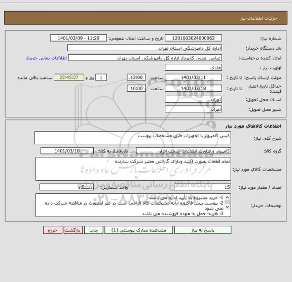 استعلام کیس کامپیوتر با تجهیزات طبق مشخصات پیوست
