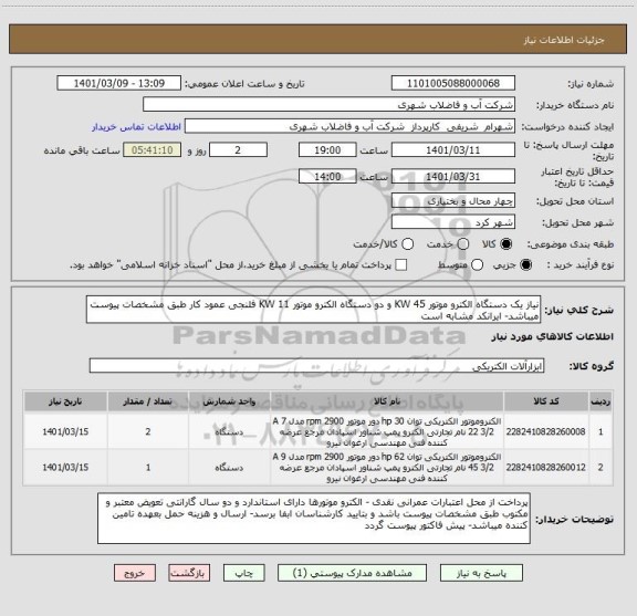 استعلام نیاز یک دستگاه الکترو موتور 45 KW و دو دستگاه الکترو موتور 11 KW فلنجی عمود کار طبق مشخصات پیوست میباشد- ایرانکد مشابه است