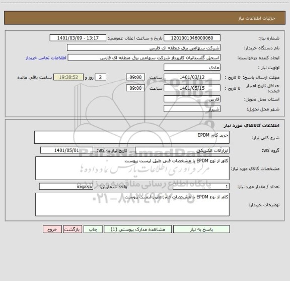 استعلام خرید کاور EPDM