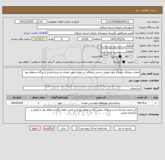 استعلام انتخاب پیمانکار ذیصلاح جهت پخش دستی آسفالت در معابر شهر دلیجان به شرح مندرج در برگه استعلام بها