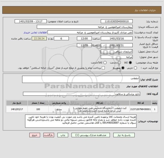 استعلام تروپونین