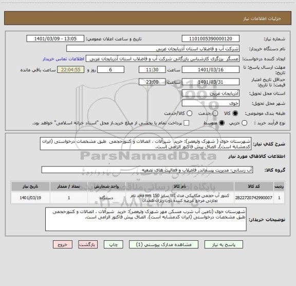 استعلام شهرستان خوی ( شهرک ولیعصر): خرید  شیرآلات ، اتصالات و کنتورحجمی  طبق مشخصات درخواستی (ایران کدمشابه است). الصاق پیش فاکتور الزامی است.