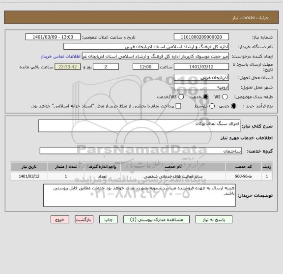استعلام اجرای سنگ نمای بوکان