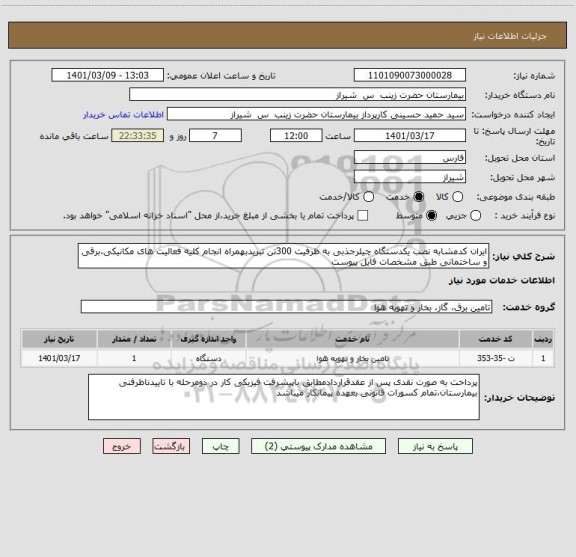 استعلام ایران کدمشابه نصب یکدستگاه چیلرجذبی به ظرفیت 300تن تبریدبهمراه انجام کلیه فعالیت های مکانیکی،برقی و ساختمانی طبق مشخصات فایل پیوست 