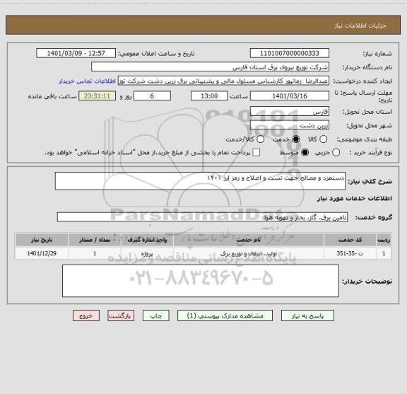 استعلام دستمزد و مصالح جهت تست و اصلاح و رمز ارز ۱۴۰۱