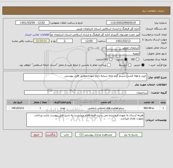 استعلام خرید و لوله کشی سردو گرم خانه سرایه داری مهابادمطابق فایل پیوستی