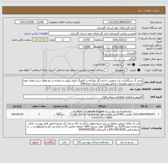 استعلام خرید 2 دستگاه لپ تاپ صنعتی با ایران کد مشابه با کانفیگ اداری جهت استفاده در تیم های سیار انتقال خون استان و طبق توضیحات و فایل پیوست با اسناد خزانه005