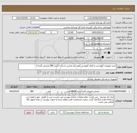 استعلام خرید تجهیزات آموزشی و کمک آموزشی مورد نیاز مدارس استان (خرید 280 صندلی گردان)