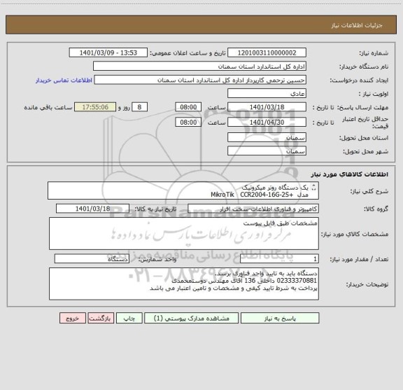 استعلام یک دستگاه روتر میکروتیک
مدل  +MikroTik   CCR2004-16G-2S
به همراه یکعدد ماژول فیبر نوری مدل    Cisco GLC-LH-SM
