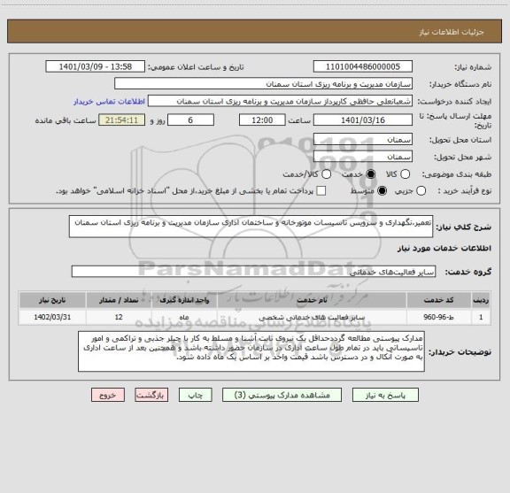 استعلام تعمیر،نگهداری و سرویس تاسیسات موتورخانه و ساختمان اداری سازمان مدیریت و برنامه ریزی استان سمنان
