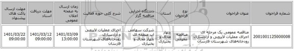 مناقصه، مناقصه عمومی یک مرحله ای اجرای عملیات لایروبی و آزادسازی رودخانه‌های شهرستان‌ فارسان