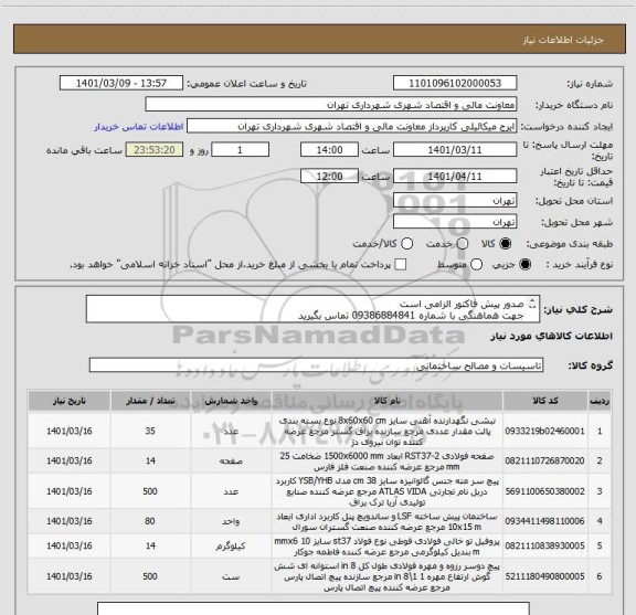 استعلام صدور پیش فاکتور الزامی است
جهت هماهنگی با شماره 09386884841 تماس بگیرید
مدارک پیوستی مطالعه گردد