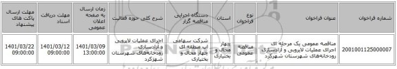 مناقصه، مناقصه عمومی یک مرحله ای   اجرای عملیات لایروبی و آزادسازی رودخانه‌های شهرستان‌ شهرکرد