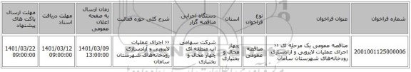 مناقصه، مناقصه عمومی یک مرحله ای ‹‹  اجرای عملیات لایروبی و آزادسازی رودخانه‌های شهرستان‌ سامان