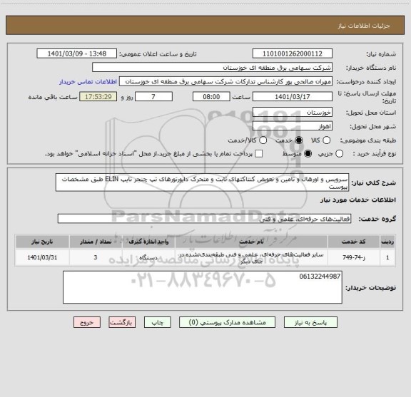 استعلام سرویس و اورهال و تامین و تعویض کنتاکتهای ثابت و متحرک دایورتورهای تپ چنجر تایپ ELIN طبق مشخصات پیوست