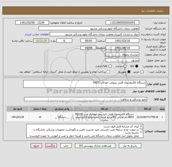 استعلام دستگاه الکتروشوک قلبی بیرونی خودکار (AED)