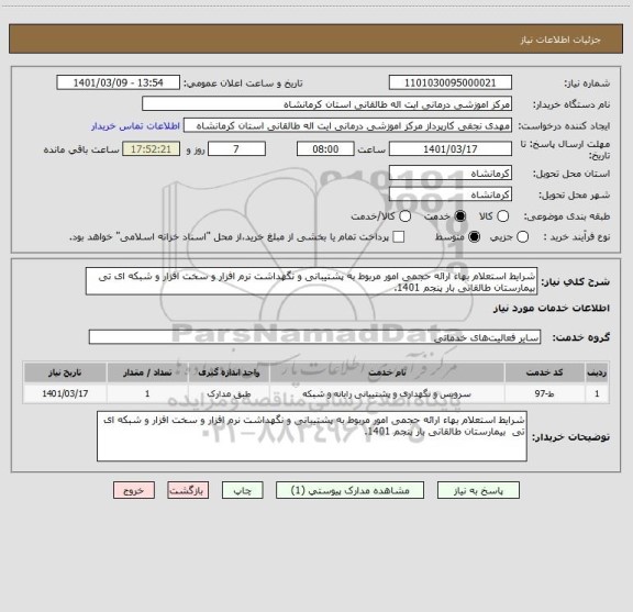 استعلام شرایط استعلام بهاء ارائه حجمی امور مربوط به پشتیبانی و نگهداشت نرم افزار و سخت افزار و شبکه ای تی  بیمارستان طالقانی بار پنجم 1401.
