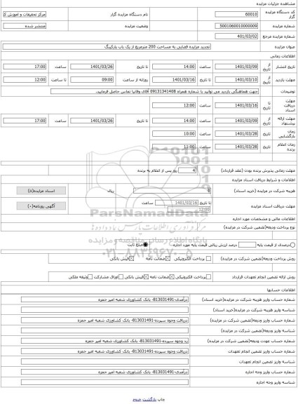 مزایده ، تجدید مزایده فضایی به مساحت 200 مترمربع از یک باب پارکینگ
