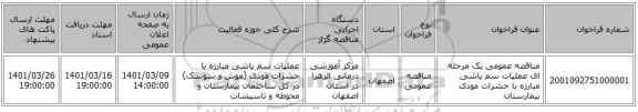 مناقصه، مناقصه عمومی یک مرحله ای عملیات سم پاشی مبارزه با حشرات موذی بیمارستان