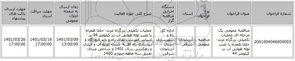 مناقصه، مناقصه عمومی یک مرحله ای عملیات تکمیلی   بزرگراه مرند- جلفا همراه با نصب لوله هوایی آب در کیلومتر 44 