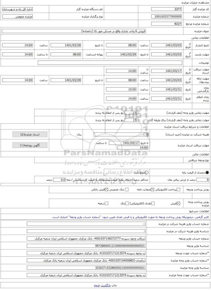 مزایده ، فروش 6 واحد تجاری واقع در مسکن مهر نکا (جامخانه) -مزایده واحد تجاری  - استان مازندران