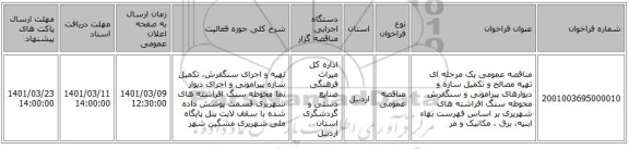 مناقصه، مناقصه عمومی یک مرحله ای تهیه مصالح و تکمیل سازه و دیوارهای پیرامونی و سنگفرش محوطه سنگ افراشته های شهریری بر اساس فهرست بهاء ابنیه، برق ، مکانیک و مر