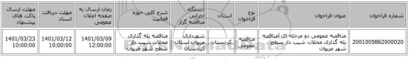 مناقصه، مناقصه عمومی دو مرحله ای lمناقصه پله گذاری محلات شیب دار سطح شهر مریوان