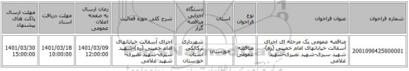 مناقصه، مناقصه عمومی یک مرحله ای اجرای آسفالت خیابانهای امام خمینی (ره)-شهید سبزی-شهید نصیری-شهید غلامی