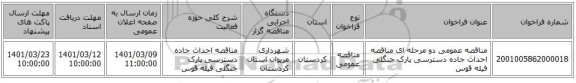 مناقصه، مناقصه عمومی دو مرحله ای  مناقصه احداث جاده دسترسی پارک جنگلی فیله قوس