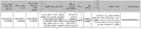 مناقصه، مناقصه عمومی یک مرحله ای خرید سقف متحرک چله خانه بقعه شیخ صفی الدین اردبیلی شامل (تهیه و ساخت و حمل و نصب ) مطابق با مشخصات پیوستی
