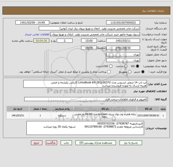 استعلام لپ تاپ 14 اینچی ایسوس مدل VivoBook K413EQ-EK370با گارانتی یکپارچه و اصلی
هزینه ارسال به عهده فروشنده میباشد