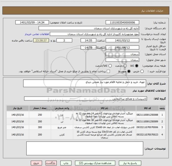 استعلام  تهیه، خرید و حمل و تخلیه اقلام مورد نیاز مصلی دیباج