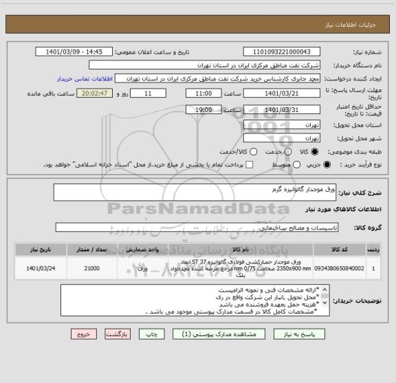 استعلام ورق موجدار گالوانیزه گرم
