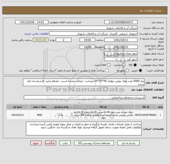 استعلام نیاز 4000 عدد بلوک بتونی دیواری 40*20*20 میباشد - ایرانکد مشابه است - مصالح بتایید کارشناسان ابفا برسد